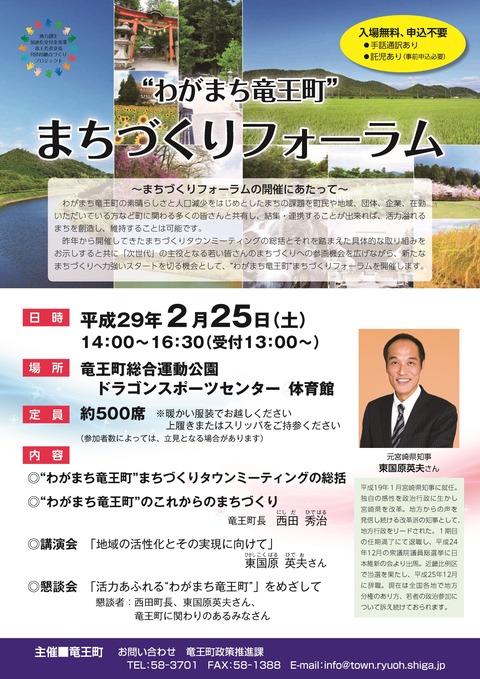 “わがまち竜王町”まちづくりフォーラムに東国原英夫さん来町!