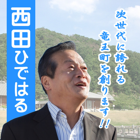 西田ひではる5つの基本政策