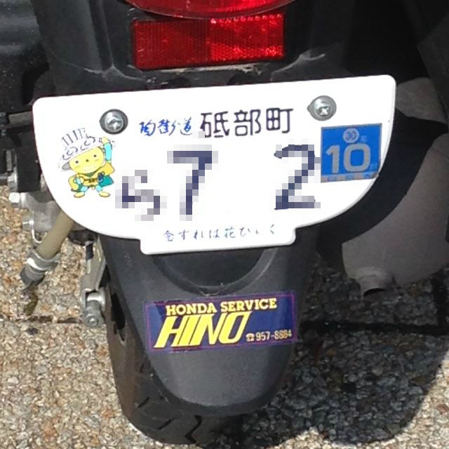 ナンバープレート 小ネタ２題 奈良生駒からのつぶやき 西荻窪発生駒行き 東京だより 改め廿日市から生駒行き 広島だより