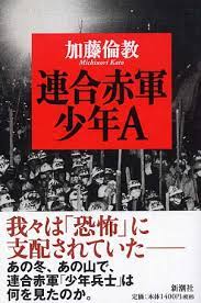 アンダマンナイト 敗走 連合赤軍 奇跡の妙義山脱出