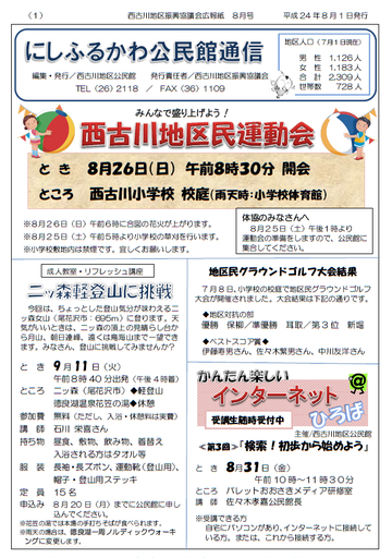 H24年8月にしふるかわ公民館通信-1