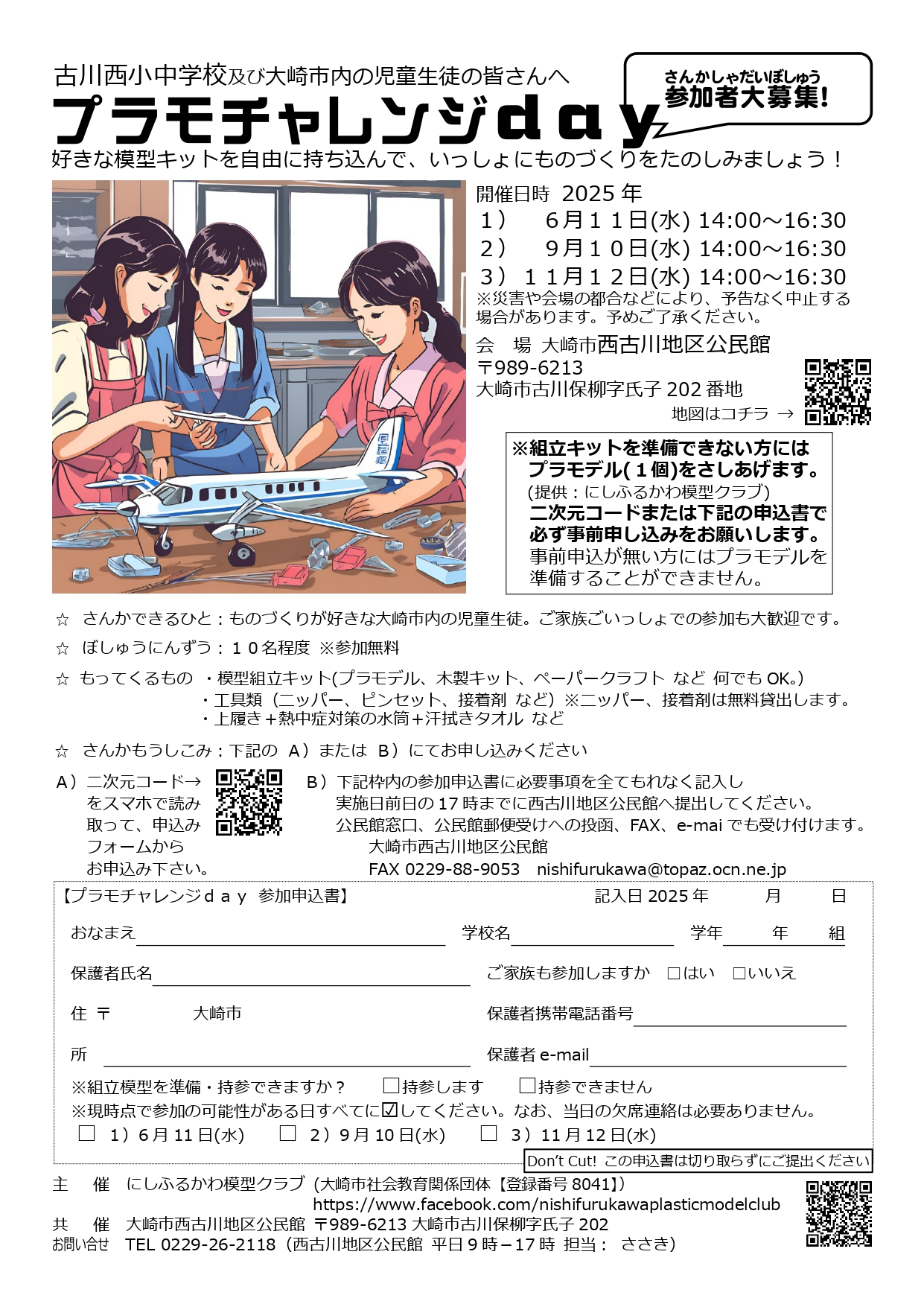 古川大和　ページ 2025プラモチャレンジday参加申込方法 : にしふるかわ公民館通信-blog版