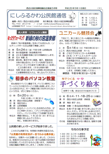H25年5月にしふるかわ公民館通信-1