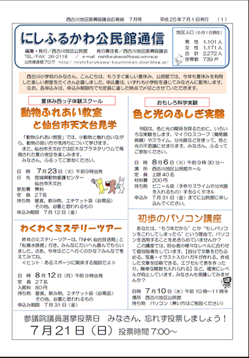 H25年7月にしふるかわ公民館通信-1