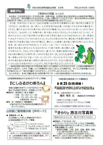 24年6月にしふるかわ公民館通信-2