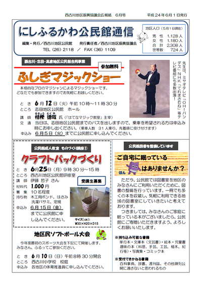 24年6月にしふるかわ公民館通信-1