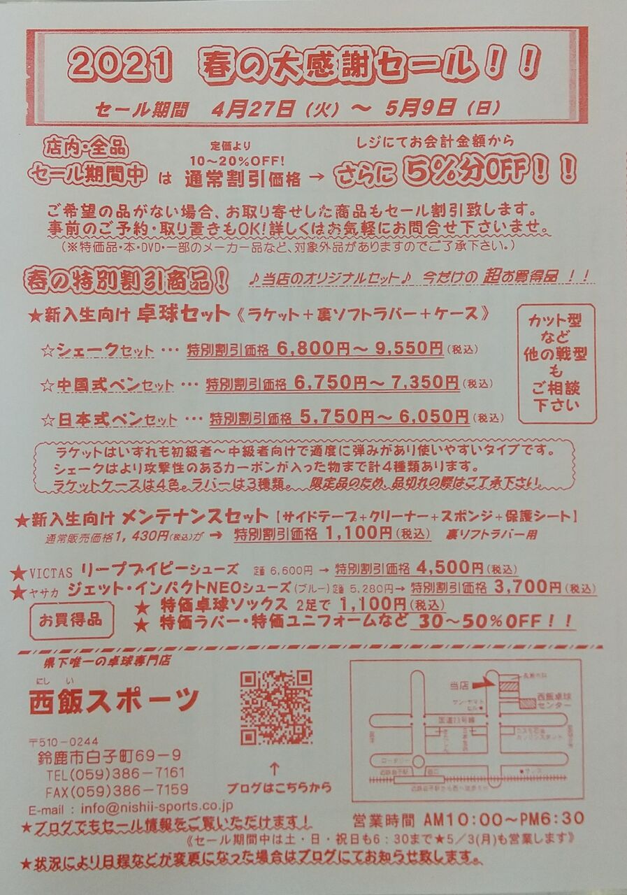 2021 春の大感謝セール : 西飯スポーツブログ～卓球専門店＆卓球場～
