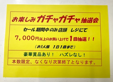 セール案内22ガチャ