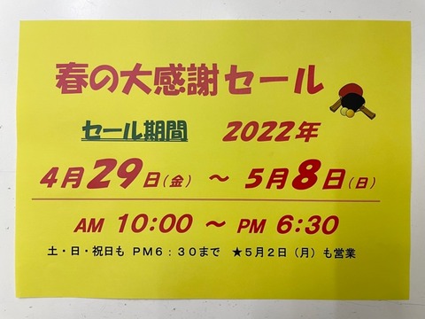 セール案内２２春