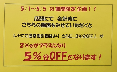 IMG_2095セール5%画面画像