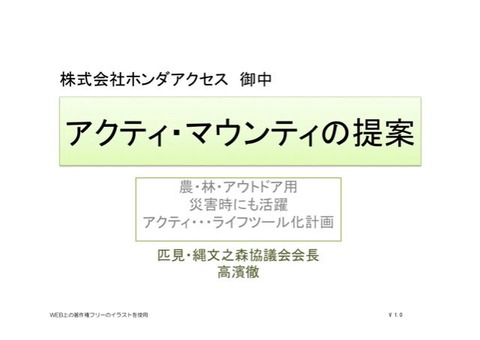アクティ・マウンティ提案表紙