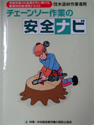 チェンソー安全ナビ