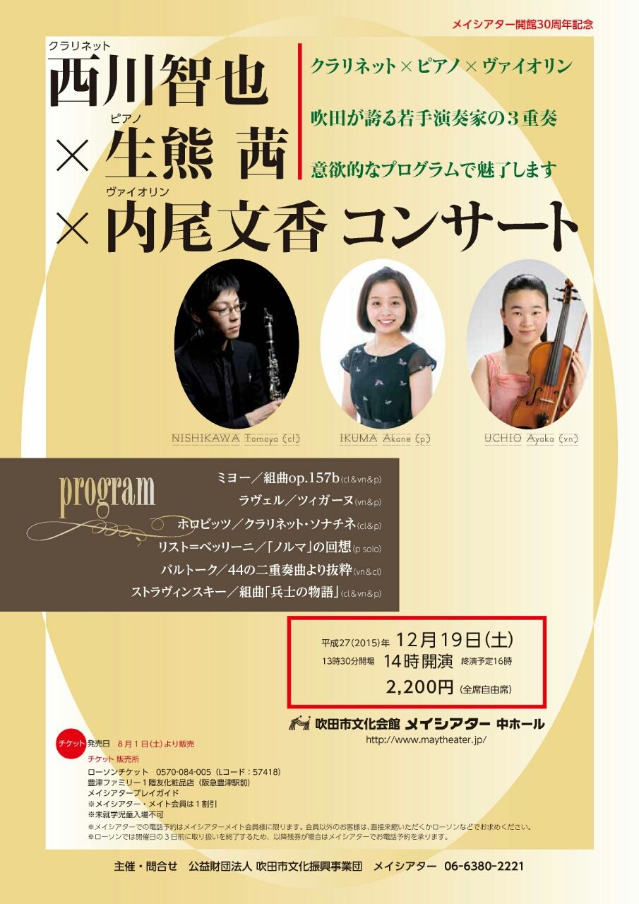 12 19 ヴァイオリンとピアノとコンサート 大阪 吹田 クラリネットの西川のブログだよ