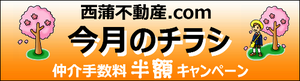 今月のチラシ 仲介手数料キャンペーン