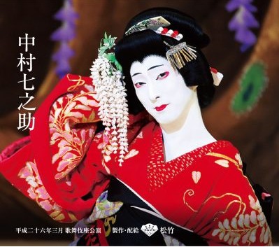 シネマ歌舞伎 二人藤娘 ／ 日本振袖始 ・・・ 女将 : 西遊嬉(saiyuki)