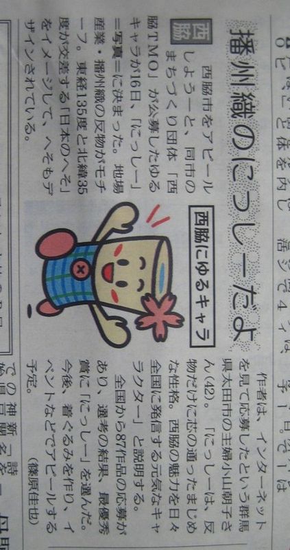 ゆるキャラ にっしー 大将 西遊嬉 Saiyuki