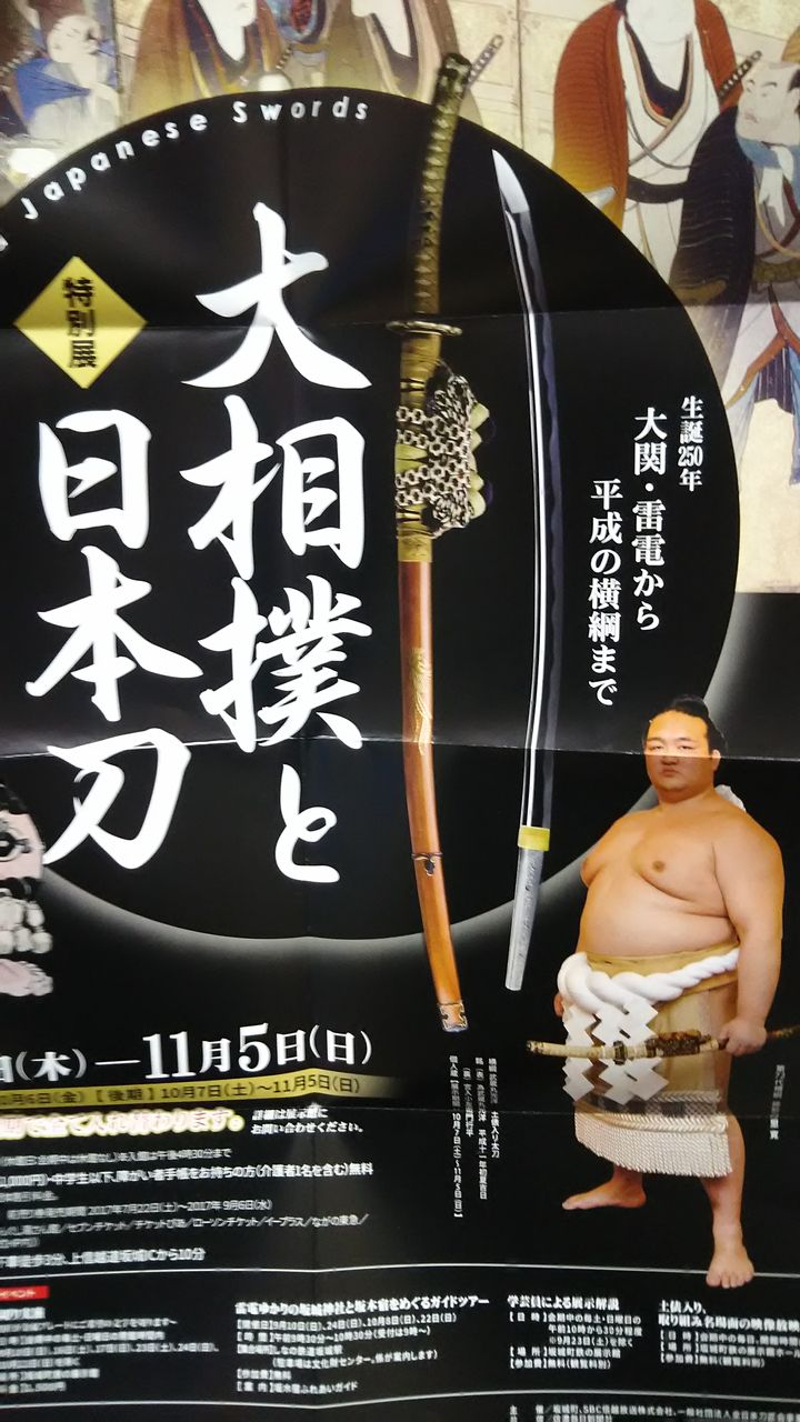 大相撲と日本刀 水 戸 泉 メ モ リ ー