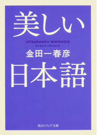 金田一春彦 美しい日本語 偏屈読書日記
