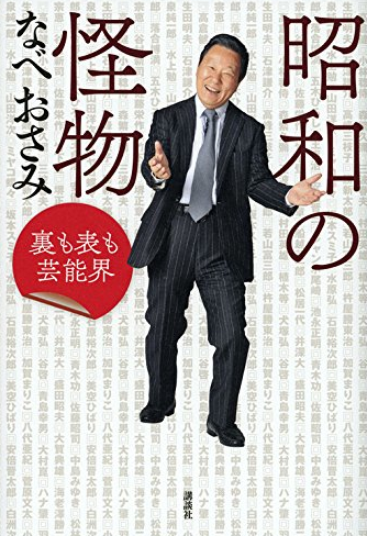 ばれたら地獄 なべおさみ やかん親子で思い知る 裏口入学 Zakzak