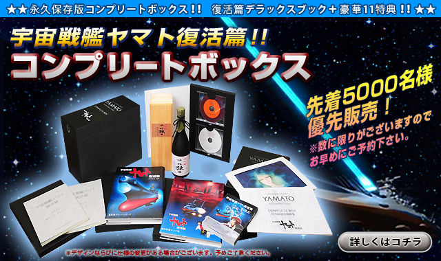 宇宙戦艦ヤマト復活篇 コンプリートボックス