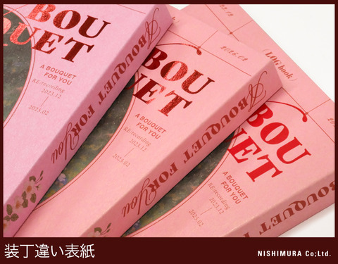 blog_装丁違い表紙_A BOUQUET FOR YOU