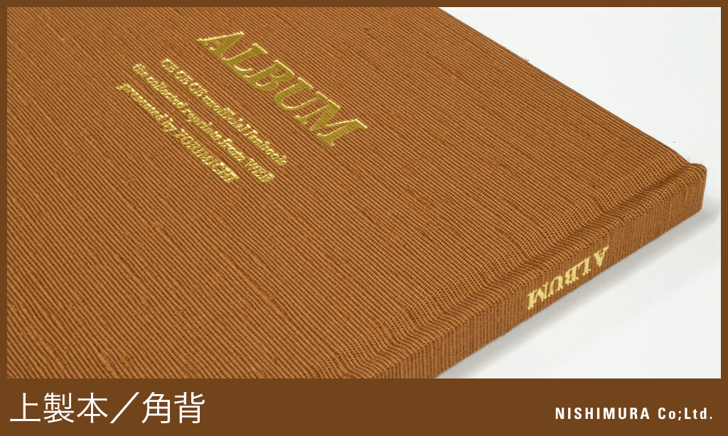 特殊装丁ミュージアム更新】上製本／角背 : 西村謄写堂NEWSBLOG