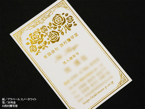 名刺_36号金+アラベール_1