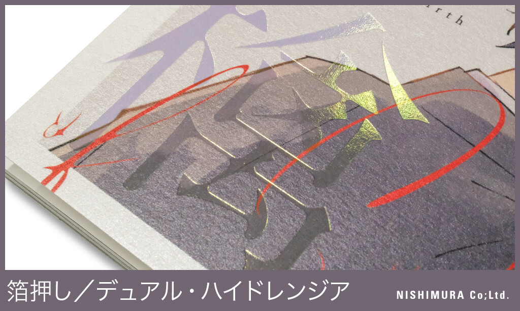 特殊装丁ミュージアム更新／箔押し デュアル・ハイドレンジア : 西村