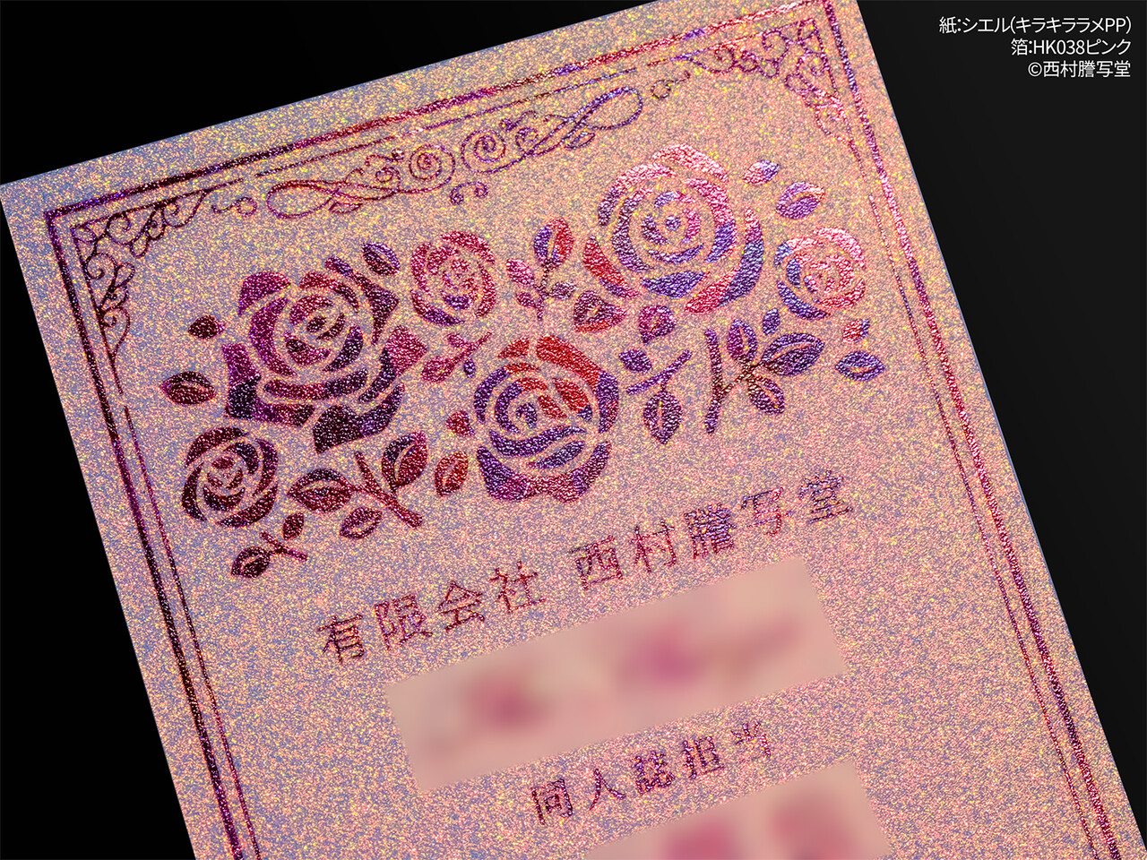 特殊紙＆箔紹介】シエルとHK038ピンク : 西村謄写堂NEWSBLOG