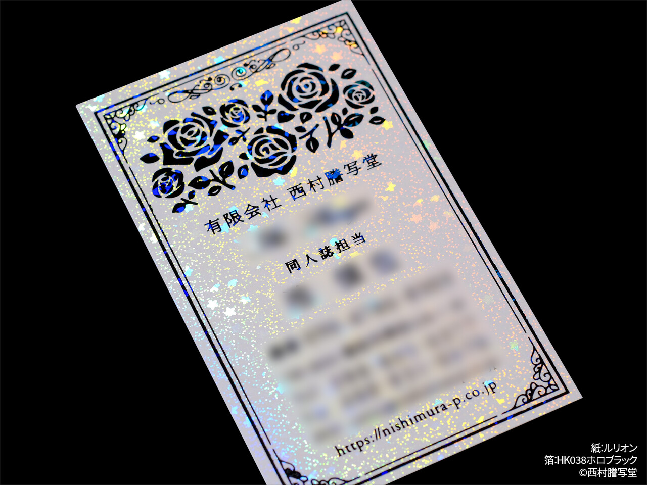 特殊紙＆箔紹介】ルリオン＆HK038ホロブラック : 西村謄写堂NEWSBLOG