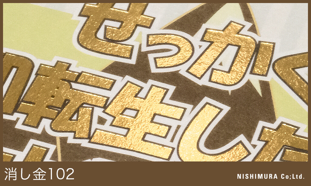 箔押しミュージアム更新】消し金102 : 西村謄写堂NEWSBLOG