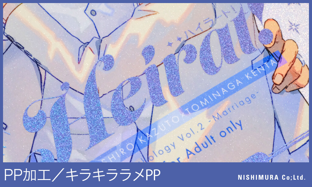 特殊装丁ミュージアム更新】キラキララメPP : 西村謄写堂NEWSBLOG