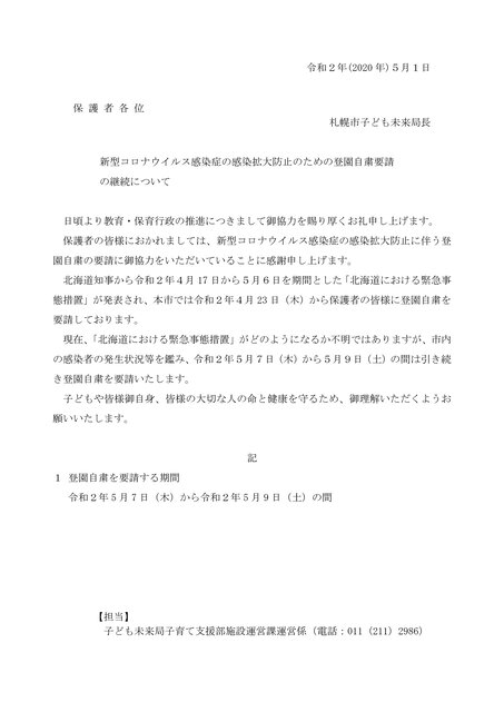 新型コロナウィルス感染症対策にともなう札幌市からの通知 西野中央保育園