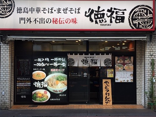 同じ阿呆なら泥と炎のニシノ説 東京 神田の人気店 ラーメン王 徳福 の徳島ラーメンはうまいぞぉ 同じ阿呆なら泥と炎のニシノ説 東京 神田の人気店 ラーメン王 徳福 の徳島ラーメンはうまいぞぉ