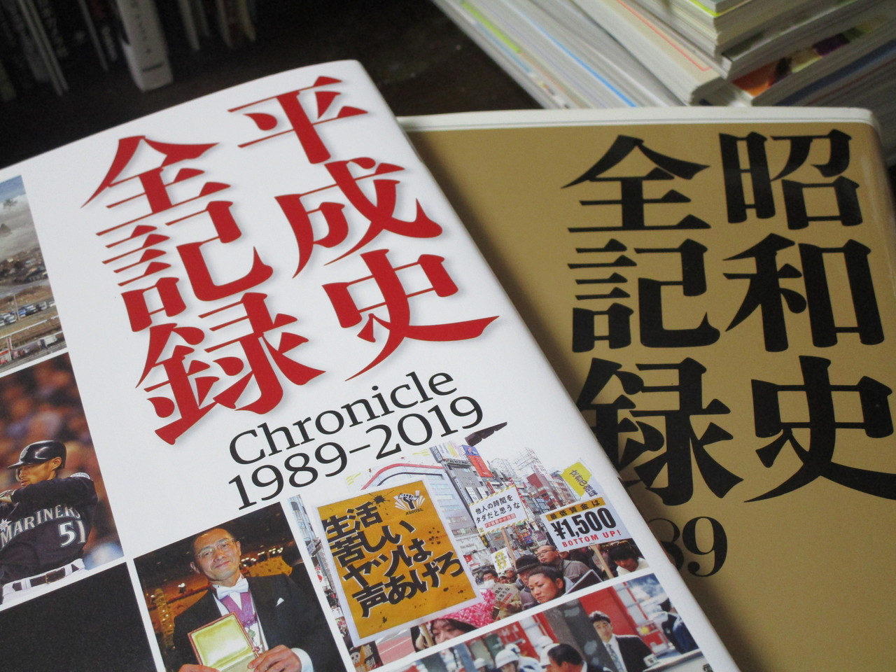 同じ阿呆なら泥と炎のニシノ説 名著 昭和史全記録 のあとの駄作 平成史全記録 同じ阿呆なら泥と炎のニシノ説 名著 昭和史全記録 のあとの駄作 平成史全記録