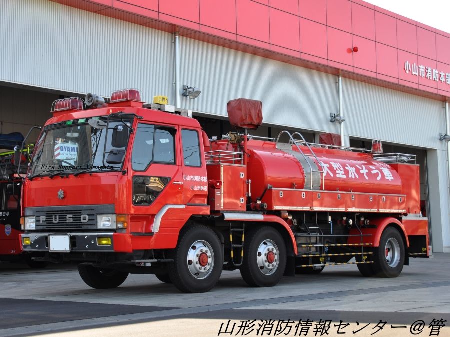 小山市消防本部 栃木県 小型動力ポンプ付水槽車 西置賜消防ファンクラブ