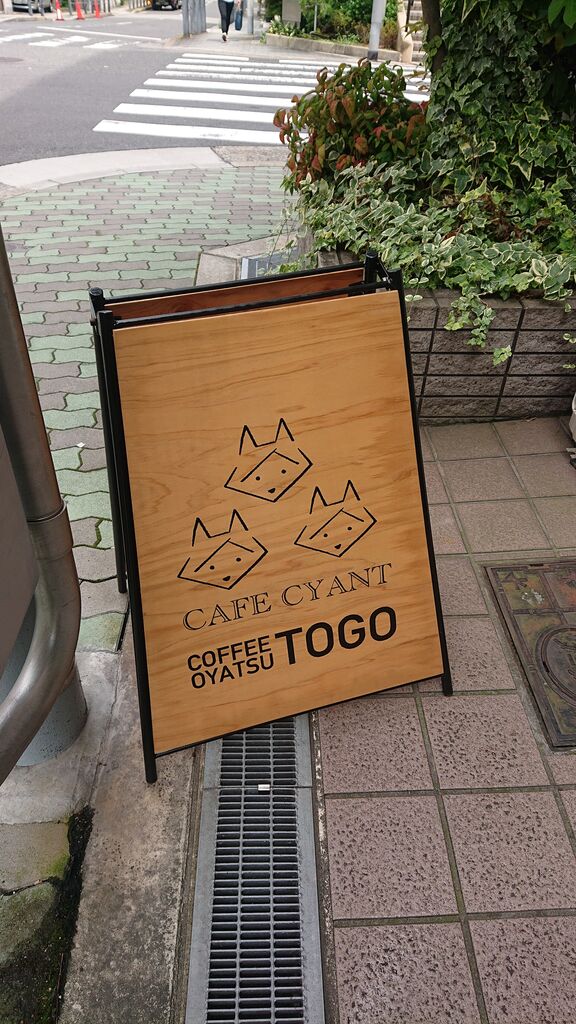 Cafe Cyant 四天王寺前夕陽ヶ丘 食べ歩き関西ブログ Cafe Cyant 四天王寺前夕陽ヶ丘 食べ歩き関西ブログ