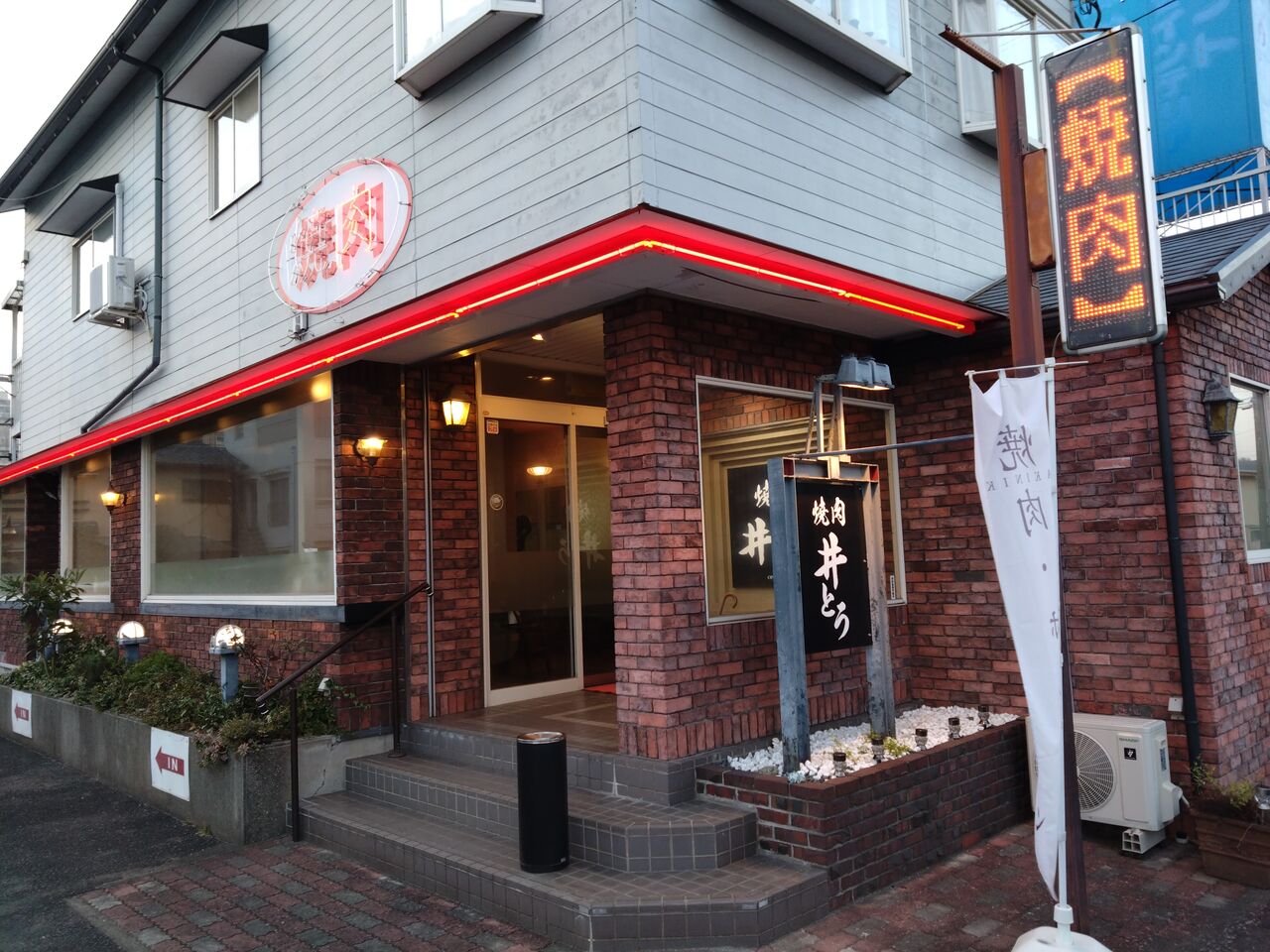 焼肉 井 とう