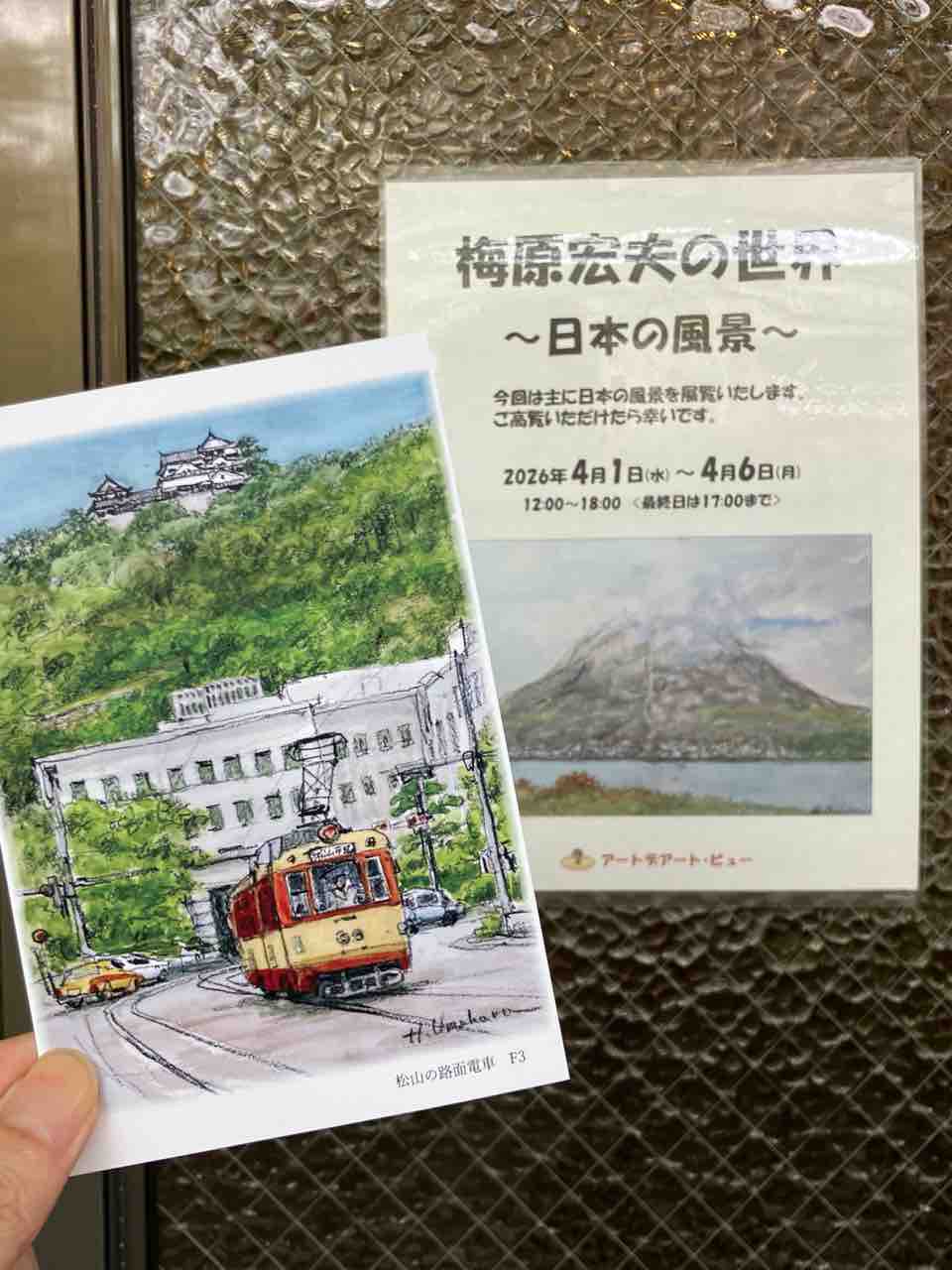 肉筆 梅原宏夫 リーガの森と電車 水彩画 風景画 高槻アートデアート 梅原宏夫の世界展 : 西滝直人 アトリエ日記