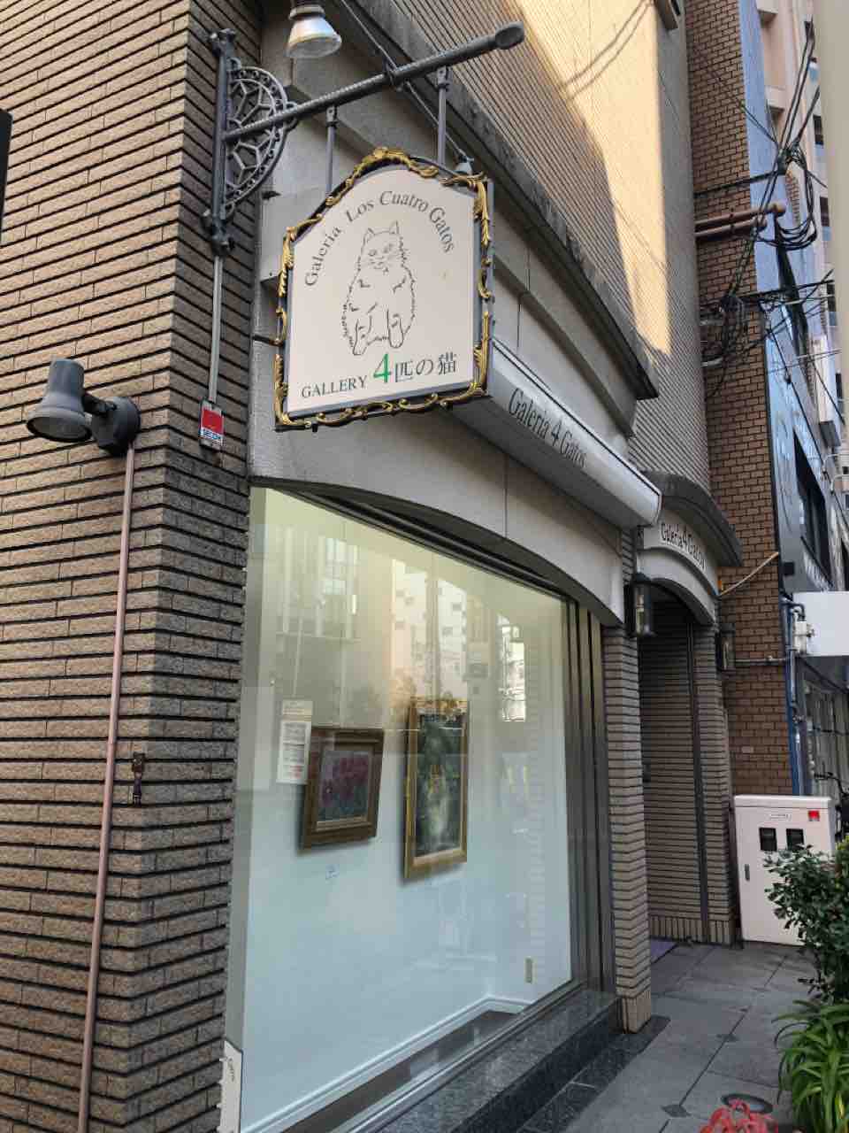 4匹の猫に行ってきました 西滝直人 アトリエ日記