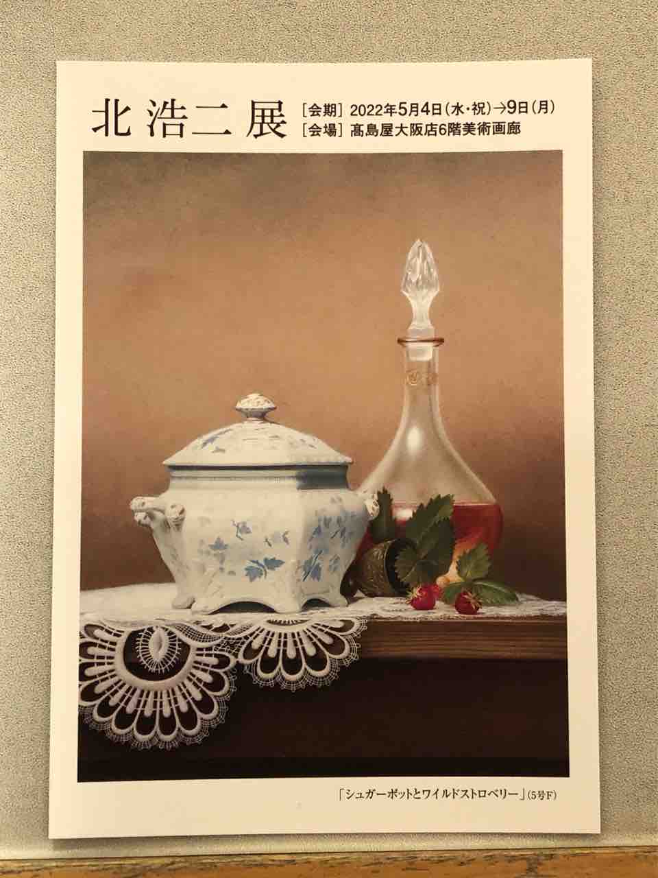 北 浩二 展 見て来ました : 西滝直人 アトリエ日記