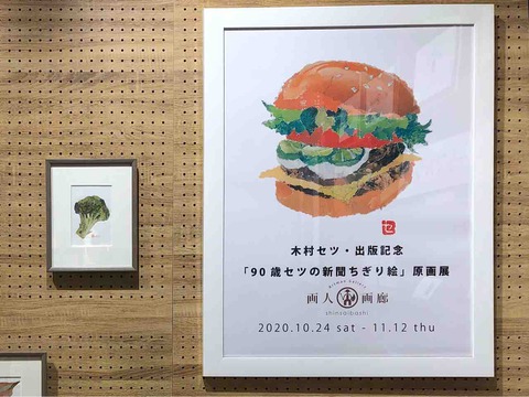90歳セツの新聞ちぎり絵 見てきました 西滝直人 アトリエ日記