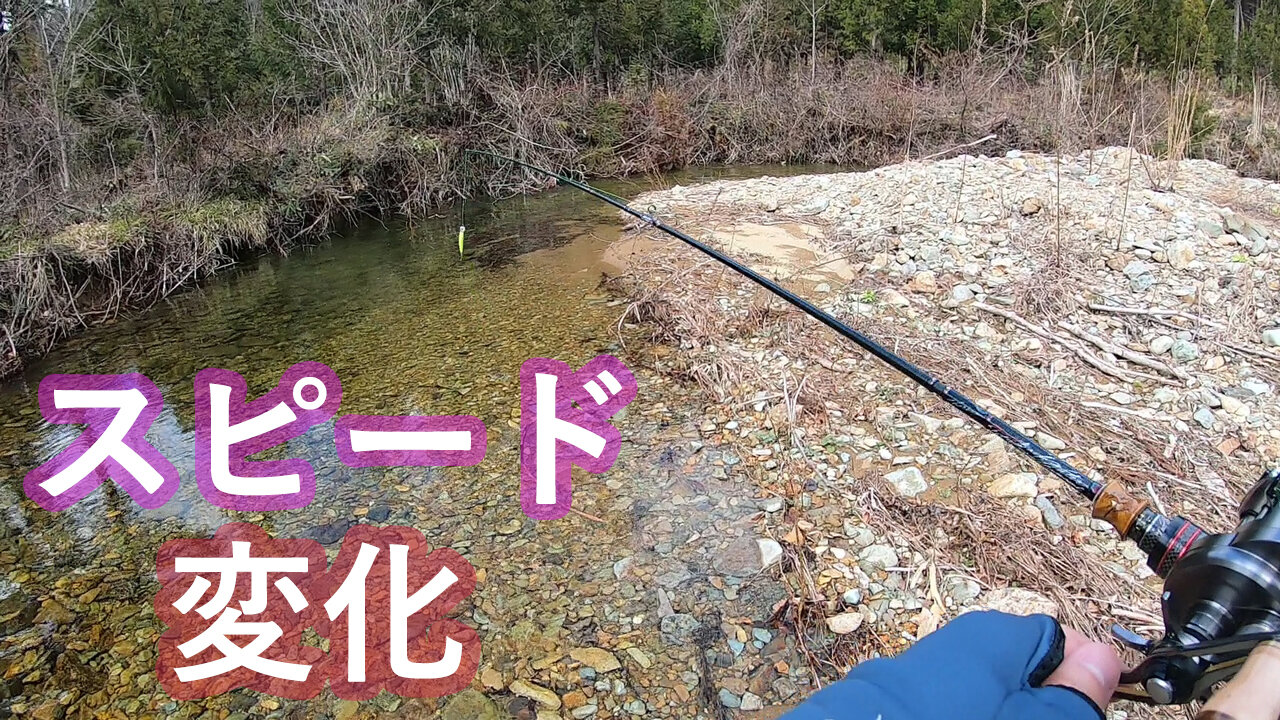 Youtube動画 釣れた要因3 スピード変化 休日は ほぼほぼ川にいます