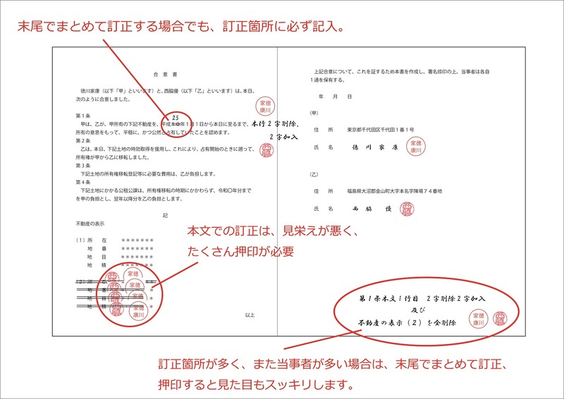 【行政書士監修】修正液を使わない文書の訂正の仕方 会津の行政書士｜にしわき優事務所