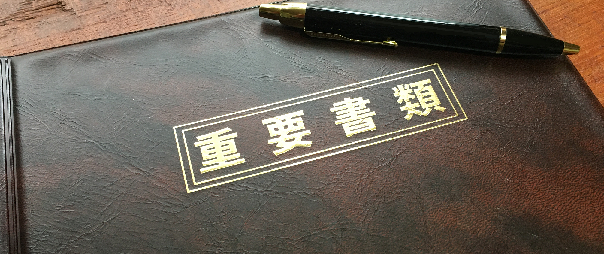 重要書類
