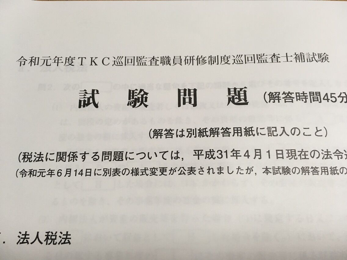 令和6年度巡回監査士補法人税消費税相続税