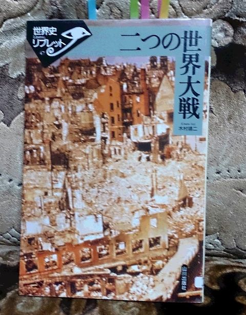 二つの世界大戦 世界史リブレット47 山川出版社 書籍感想 歴史好き図書館員の読書感想blog