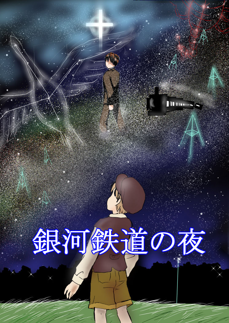 銀河鉄道の夜イラスト Pspspspspspspsps第二脳内pspspspspspspsps