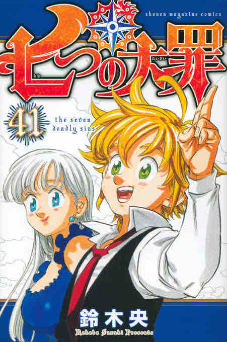 七つの大罪』『黙示録の四騎士』メリオダス戦績 : 黙示録の四