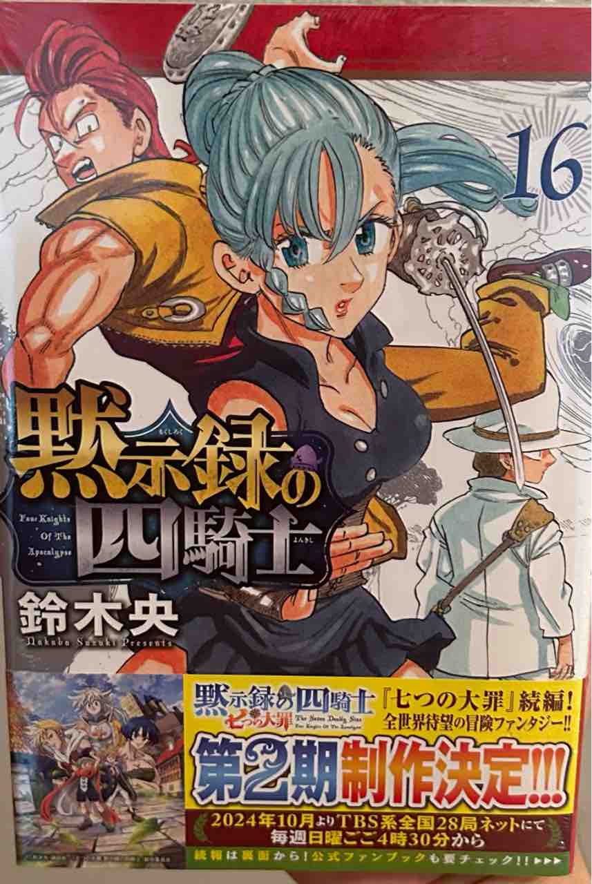 黙示録の四騎士』16巻感想 : 黙示録の四騎士 感想・考察
